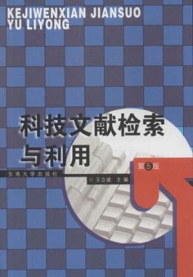 科技文献检索与利用  第5版 封面