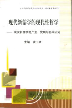 现代新儒学的现代性哲学 现代新儒学的产生、发展与影响研究 封面