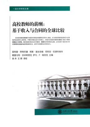 高校教师的薪酬  基于收入与合同的全球比较 封面