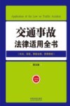 交通事故法律适用全书 封面