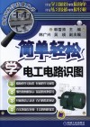 简单轻松学电工电路识图 封面