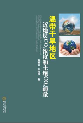 温带干旱地区近地层CO2浓度和土壤CO2通量 封面
