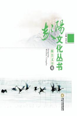 彭阳文化丛书  报告文学卷 封面