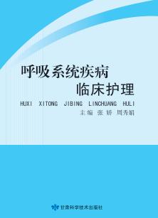 呼吸系统疾病临床护理 封面