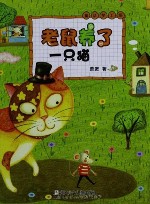 萧袤  童话梦工场  老鼠养了一只猫 封面