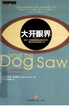 大开眼界  用另一双眼睛看透这疯狂世界、美丽人生和奇妙生活  第2版 封面