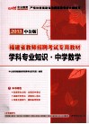 福建省教师招聘考试专用教材  学科专业知识  中学数学  2013中公版 封面