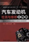 汽车发动机检测与维修工作页 封面