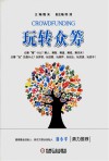 玩转众筹 封面