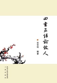 四书五经论做人 封面