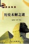 历史未解之谜 封面