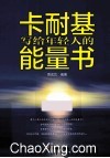 卡耐基写给年轻人的能量书 封面