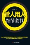 管人用人细节全书 封面