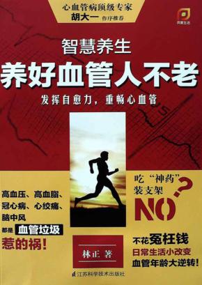 智慧养生  养好血管人不老 封面