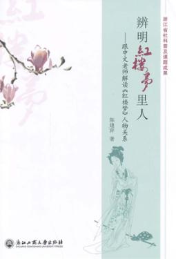 辨明红楼梦里人  跟中文老师解读红楼梦人物关系 封面