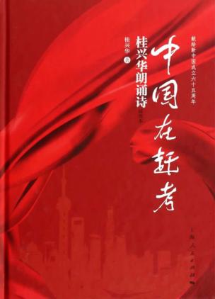 中国在赶考  桂兴华朗诵诗插图本 封面