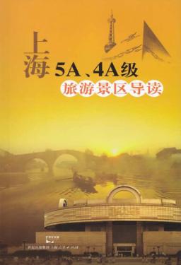 上海5A、4A级旅游景区导读 封面