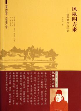 风从四方来  扬州对外交往史 封面