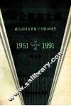 农业航空文集  献给我国农业航空开创四十周年  1951-1991 封面