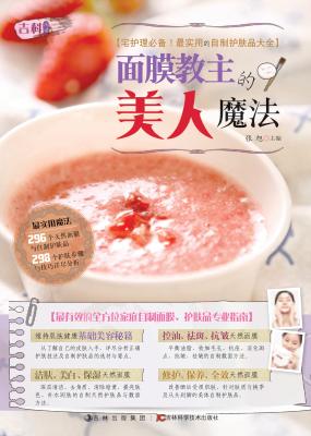 面膜教主的美人魔法 封面