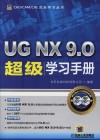 UG NX 9.0超级学习手册 封面