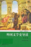 外国文学史导读  欧美卷 封面
