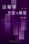 运筹学方法与模型  第2版 封面