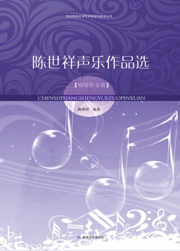 陈世祥声乐作品选 钢琴伴奏谱 封面