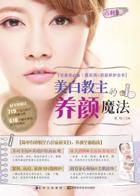 美白教主的养颜魔法 封面