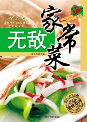 无敌家常菜 封面