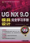 UG NX 9.0模具设计完全学习手册 封面