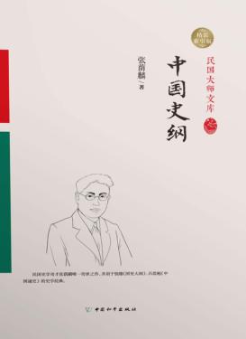 中国史纲 封面