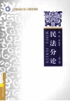 民法分论  第3版 封面