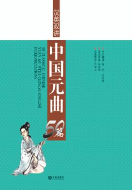 汉英双讲中国元曲50篇  汉英对照 封面