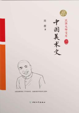 中国美术史 封面