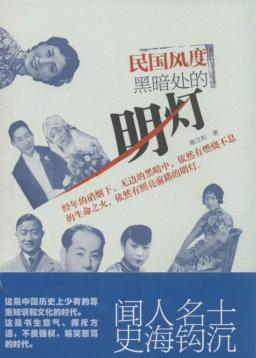 民国风度  黑暗处的明灯 封面
