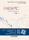 冷暖50℃  从股市K线到珠峰雪线 封面