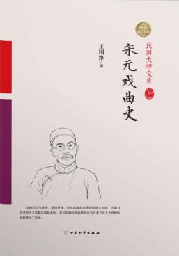 宋元戏曲史 封面