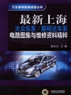 最新上海大众车系/斯柯达车系电路图集与维修资料精粹 封面