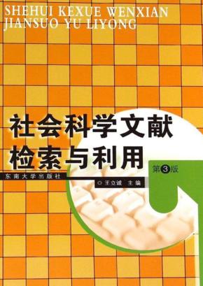 社会科学文献检索与利用  第3版 封面