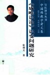 《成唯识论》识变问题研究  中国佛教学者文集 封面