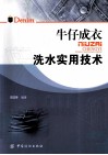 牛仔成衣洗水实用技术 封面