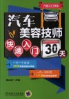 汽车美容技师快速入门30天 封面