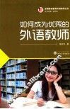 如何成为优秀的外语教师 封面