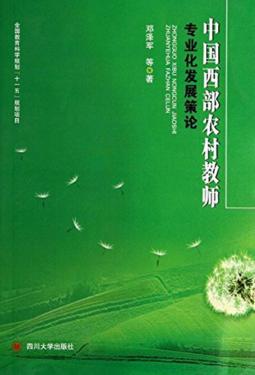 中国西部农村教师专业化发展策论 封面