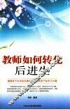 教师如何转化后进生 封面