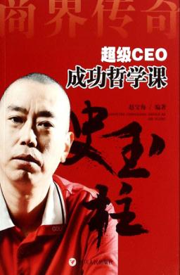 超级CEO成功哲学课  史玉柱 封面