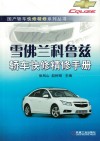 雪佛兰科鲁兹轿车快修精修手册 封面