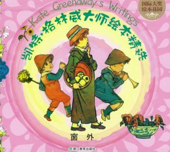 凯特·格林威大师绘本精选  窗外 封面