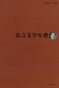 莫言文学年谱 封面